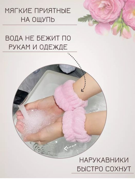 Ободок и нарукавники