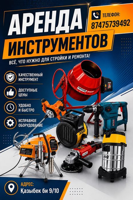 аренда  инструмент