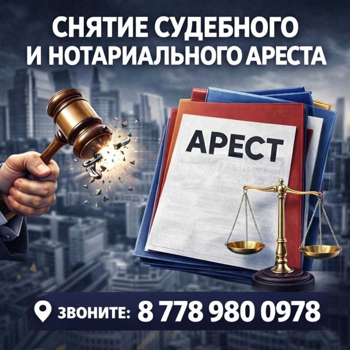 Арест шешу Снятия ареста