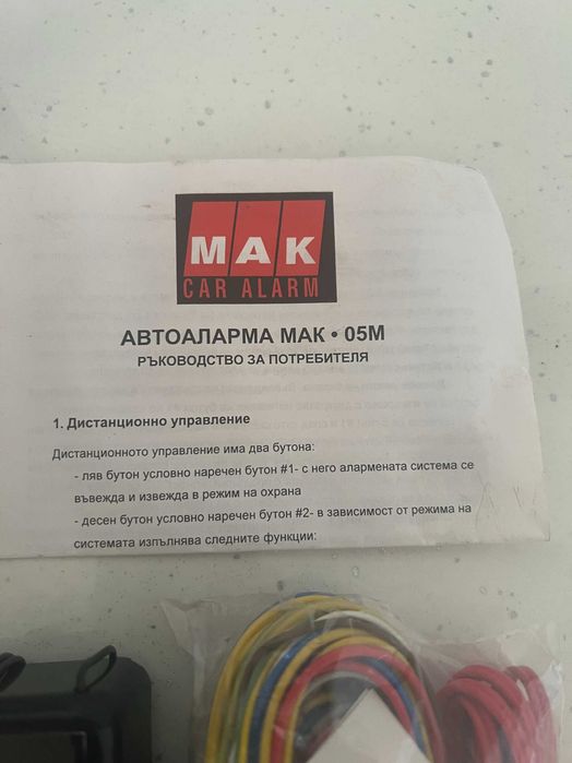 Автоалармена система MAK 05