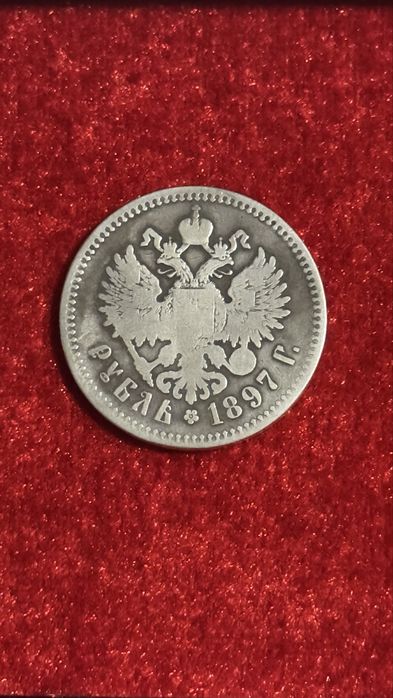 Царская монета Николай 1897 **