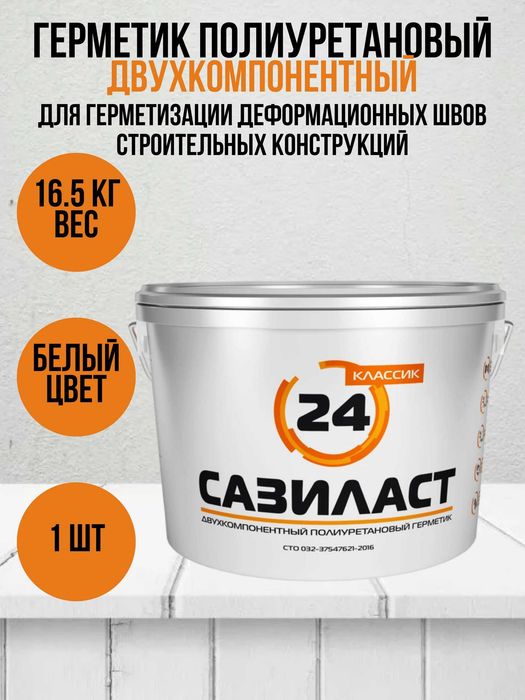 Двухкомпонентный полиуретановый герметик Сазиласт 24 для швов диформ.