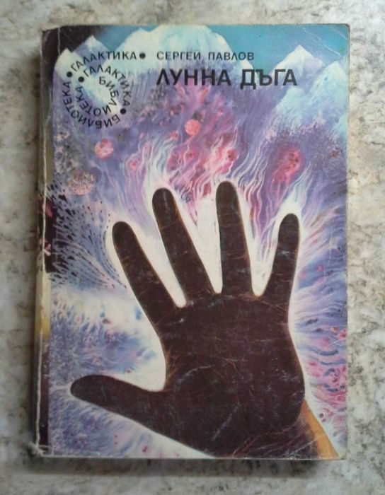 Колекция книги на библиотека "Галактика"