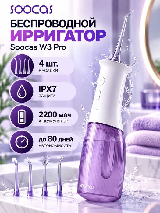 Компактный Беспроводной ирригатор Soocas W3 Pro (фиолетовый)
