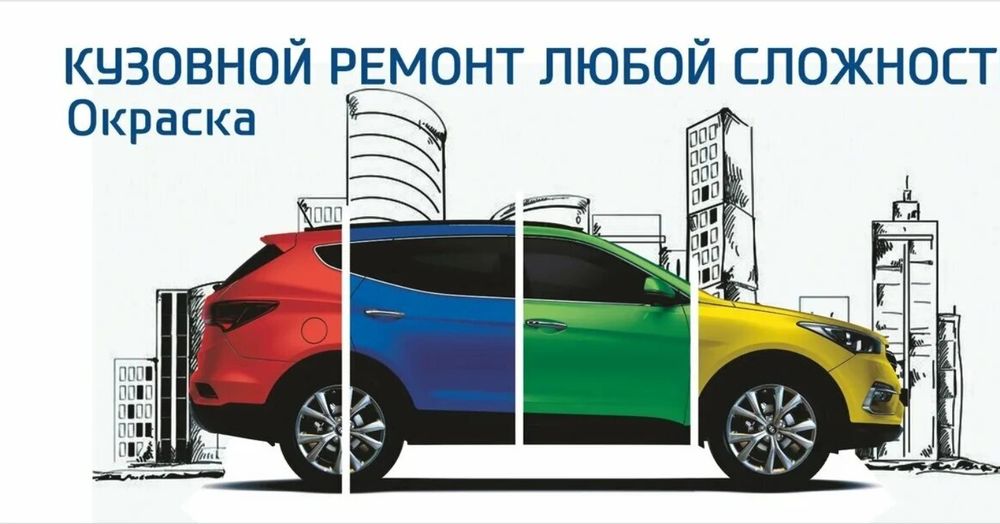 Кузов покраска авто.