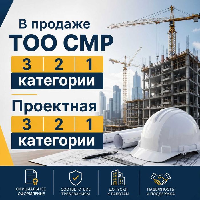 Продам ТОО СМР 3, 2, 1 категории, Проектная, Изыскательская