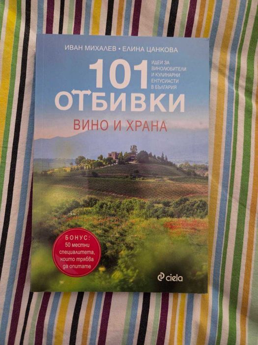 Книга 101 отбивки  в България Вино и храна