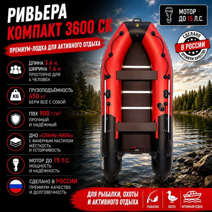 Лодка Ривьера Компакт 3600 СК комби красный/черный