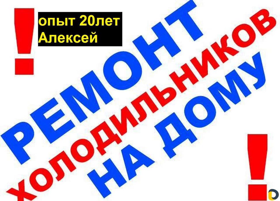 Ремонт холодильников на месте