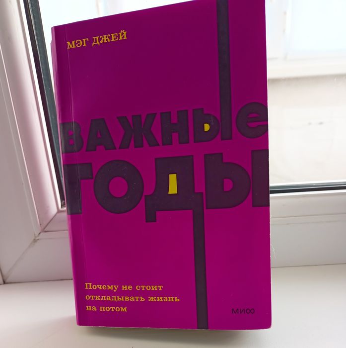 Важные годы.Мэг Джей.Недорого