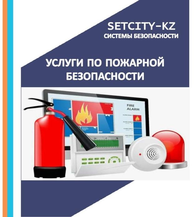 Пожарная сигнализация Рабочий проект План эвакуации Өрт қауіпсіздігі