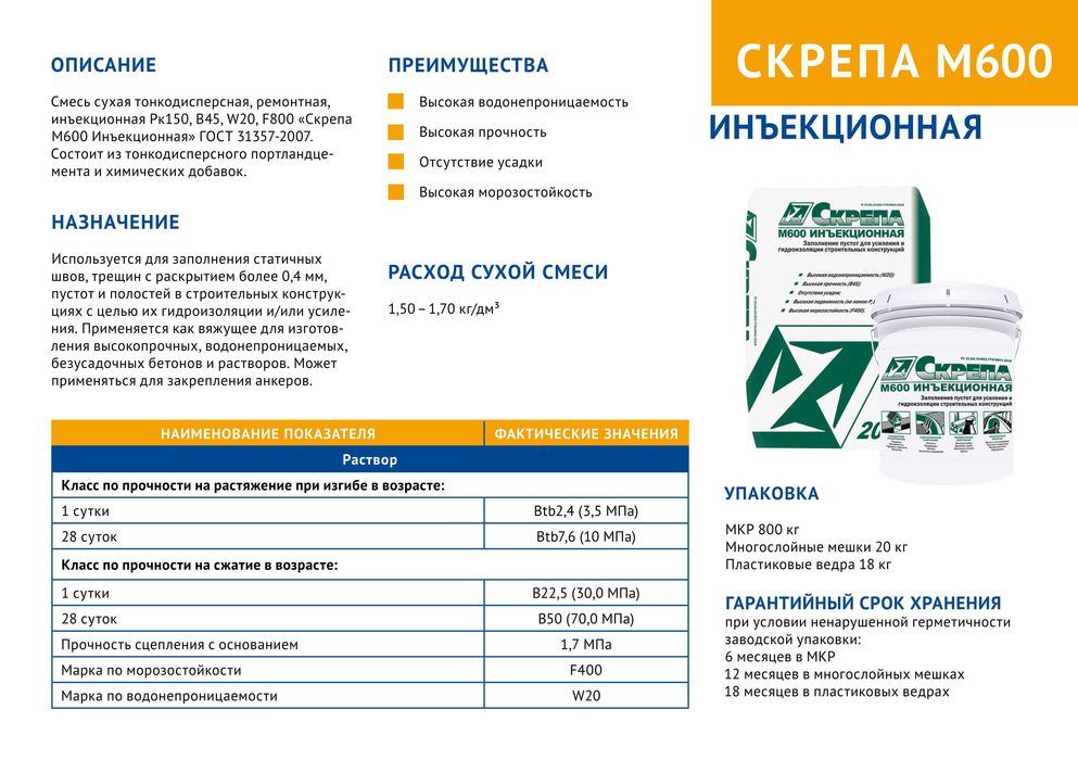 Скрепа М600 Инъекционная. безусадочные цементные растворы СУХИЕ смеси