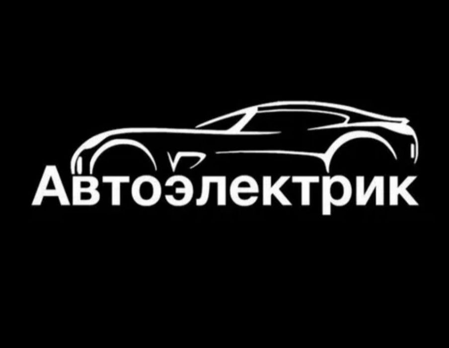 Автоэлектрик легковые и грузовые выезд диагностика