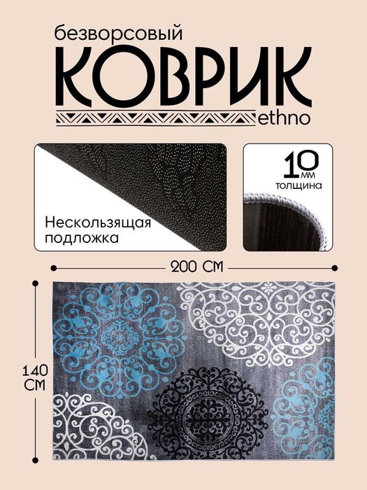 Интерьерный безворсовый коврик в этностиле от 900 тысяч