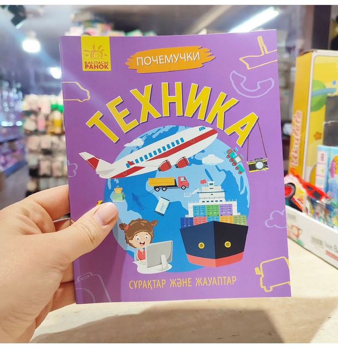 Книга почемучки на казахском