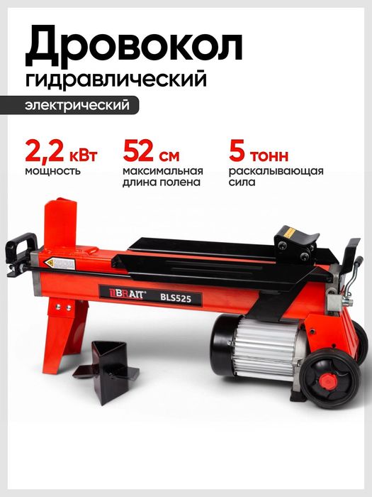 Дровокол Брайт 2,2квт 5тонн