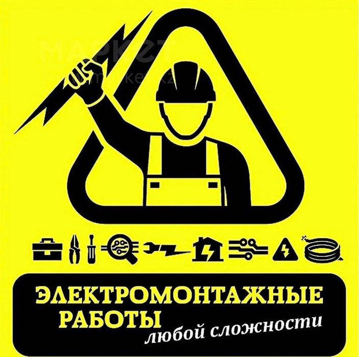 Услуги электрика в Алматы