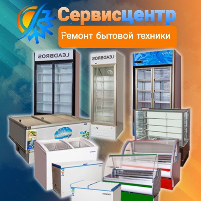 Ремонт промышленных, витринных холодильников и холодильных камер