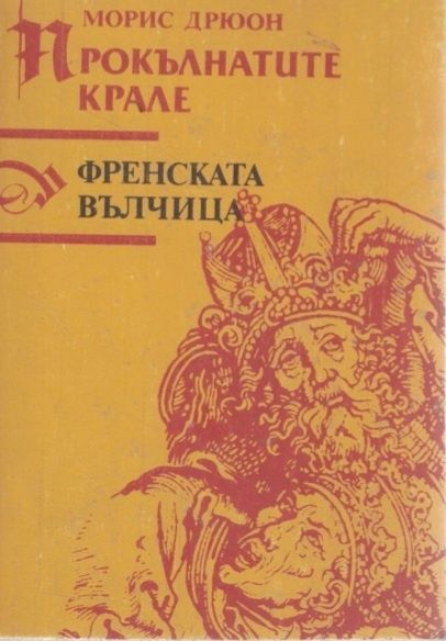 Прокълнатите крале, Френската вълчица  - Морис Дрюон