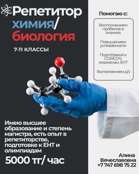 Репетитор по химии и биологии