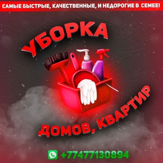 Низкие Цены!!! Уборка