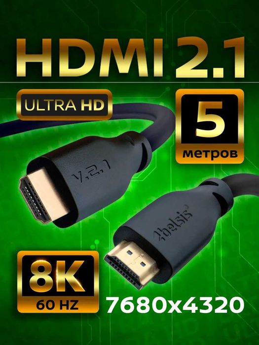 HDMI 2.1 кабель 5 метров 8K 60Hz