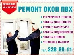 Ремонт пластиковых окон и дверей(24/7)
