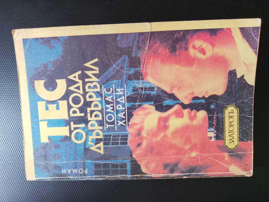 "Тес от рода Д'ърбървил" - класически роман - шедьовър на Томас Харди