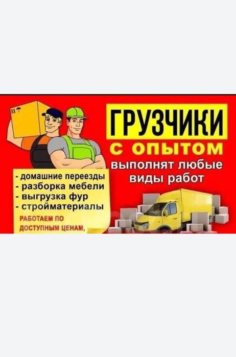 Перевозка грузов низкие цены Грузчиков. юук ташиш хизмати арзон нарнда