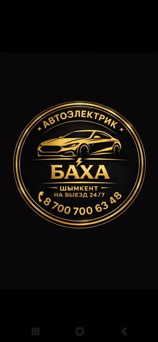 Автоэлектрик НА ВЫЕЗД 24/7 Kaspi Red+
