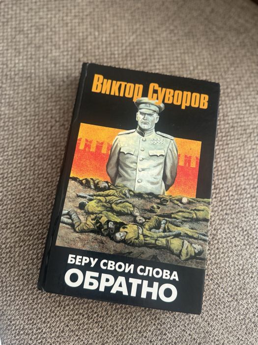 Книга Виктор Суворов