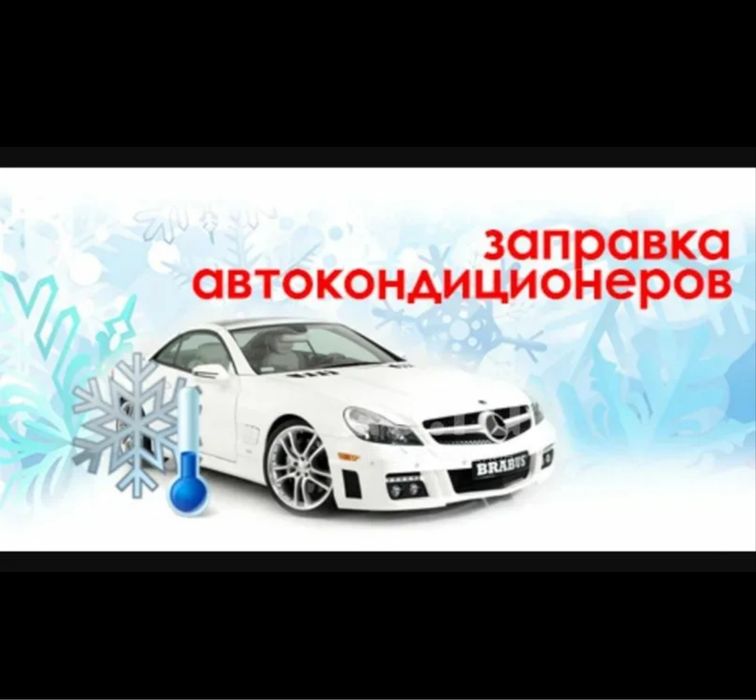 Заправка автокондиционеров