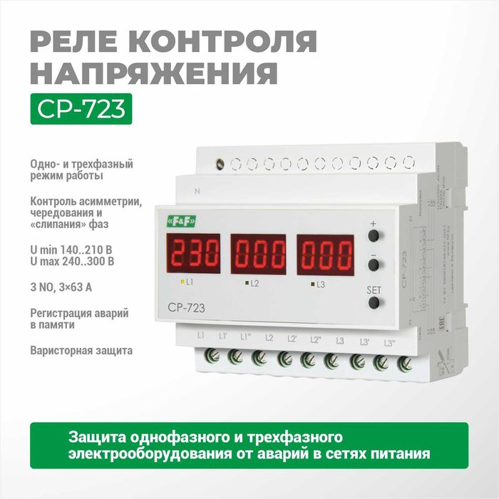 F&F Реле контроля напряжения CP-703/720/721/721-1/722/723/731/733/734