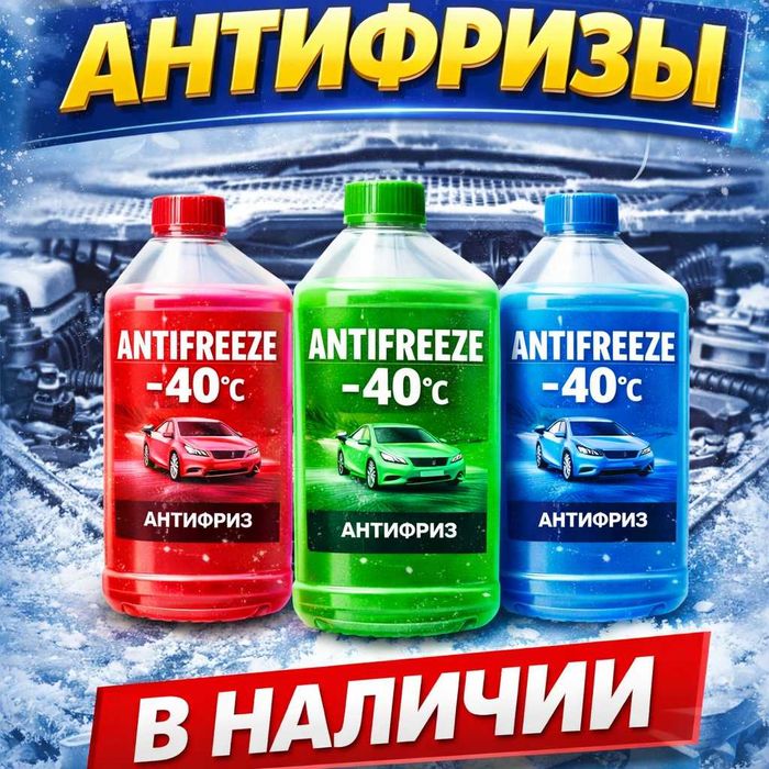 Автомобильный антифриз