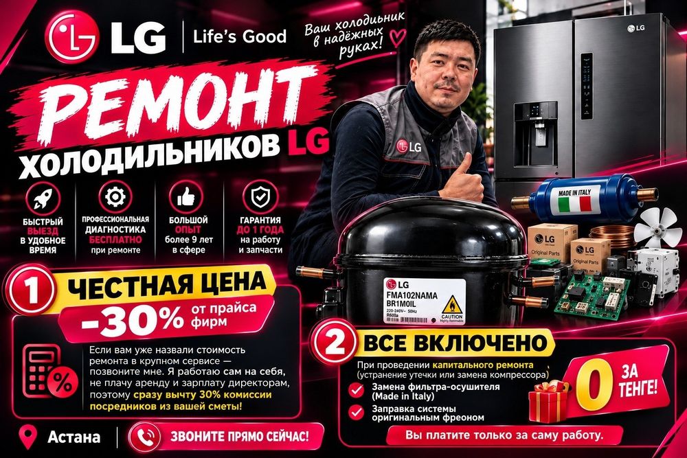 Мастер по ремонту холодильников LG / ЛДЖИ на дому в Астане