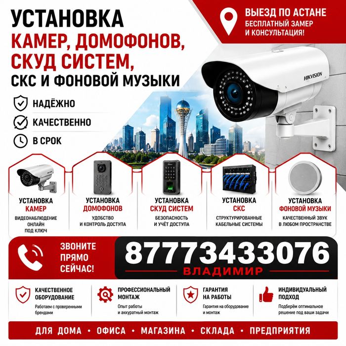 Установка камер Астана