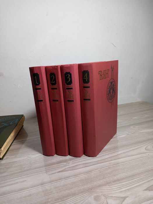 Василий Ян. Собрание сочинений в 4 томах(1989г.изд.Правда)