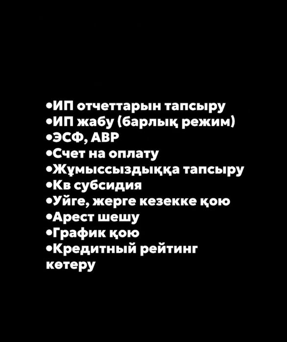 Арест шешу, Закрыть ИП отчеттары , Счет на оплату, Субсидия