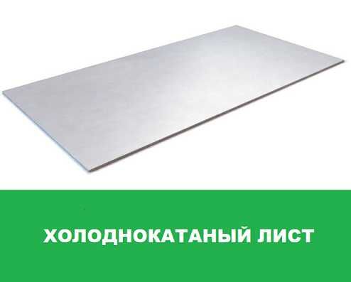 Лист стальной холоднокатаный