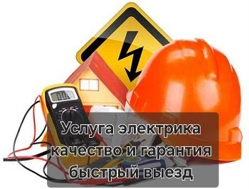 Электрик на дом 24/7