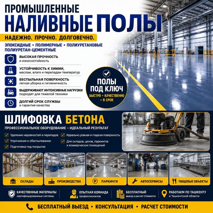 Промышленные эпоксидные полимерные наливные полы и  шлифовка бетона