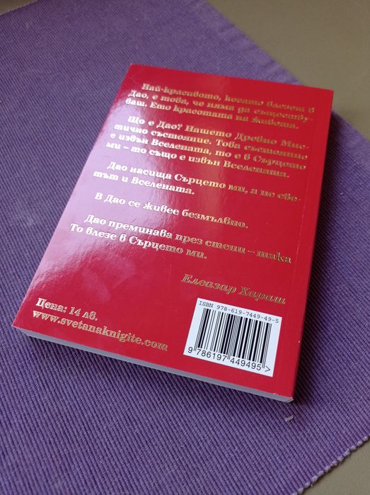 Книга "Даоски афоризми" от Елеазар Хараш