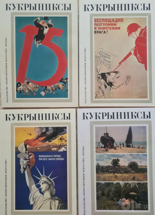 Кукрыниксы. Собрание произведений в 4 томах
