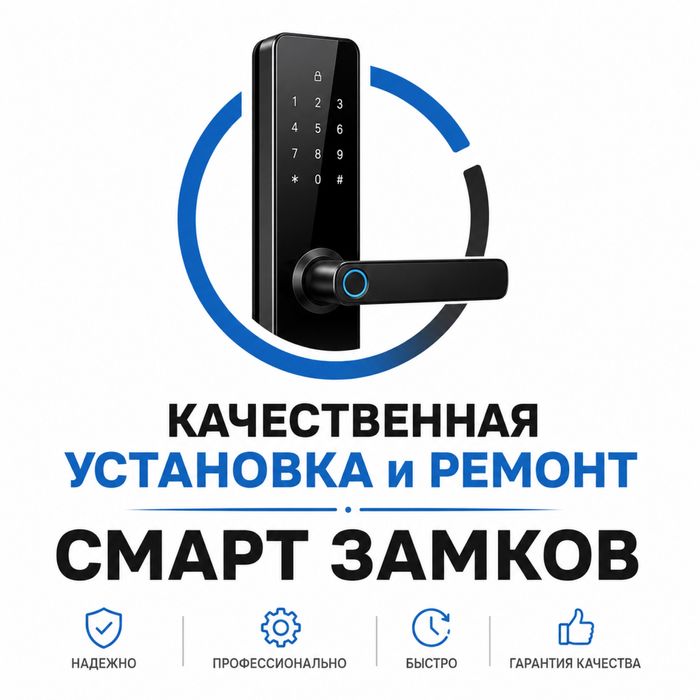 Установка Смарт замков