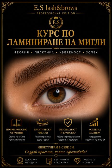 Курс ламиниране на мигли и вежди