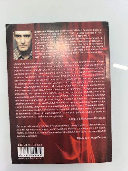 Говорна Техника Димитър Мартинов