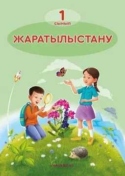 1 сынып Жаратылыстану