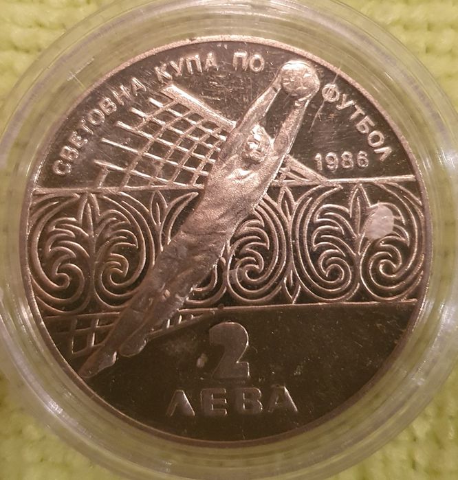 Юбилейни 2 и 1 лев