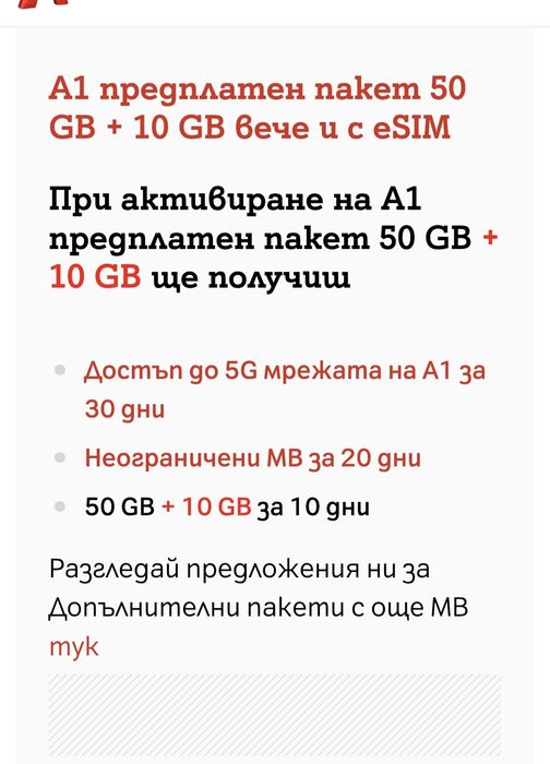 Мобилна сим карта с включен 20 дни неограничен интернит  + 60 GB