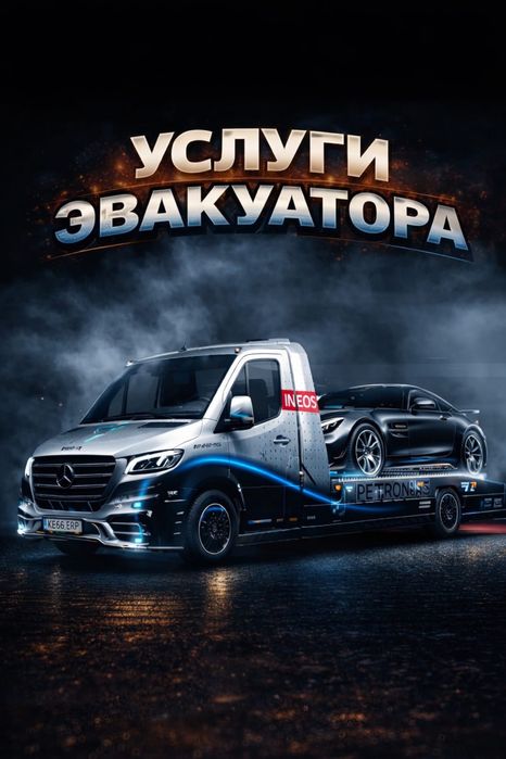 Эвакуатор Астана Межгород Автовоз Услуги Эвакуатора